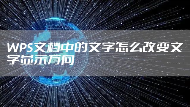 WPS文档中的文字怎么改变文字显示方向