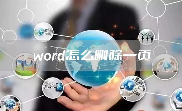 word怎么删除一页