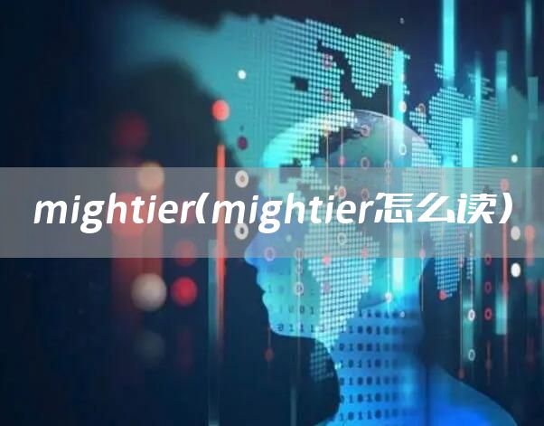 mightier（mightier怎么读）