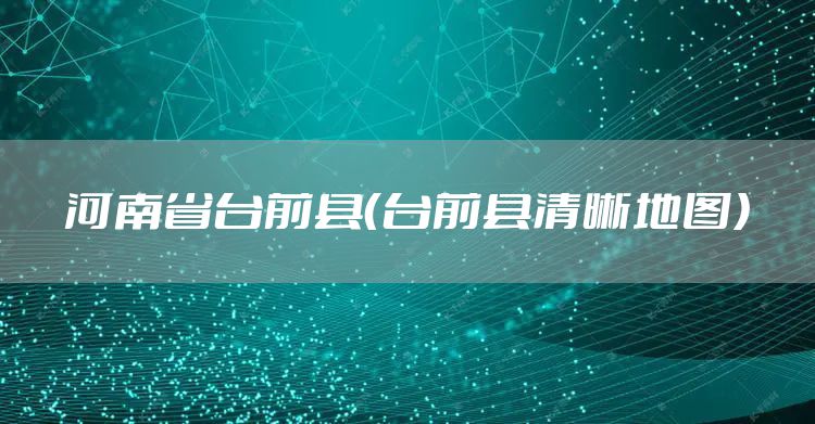 河南省台前县（台前县清晰地图）