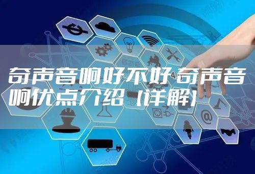 奇声音响好不好 奇声音响优点介绍【详解】
