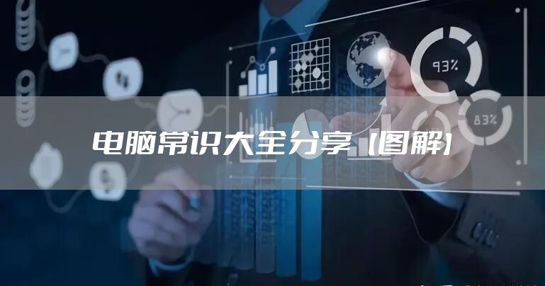 电脑常识大全分享【图解】