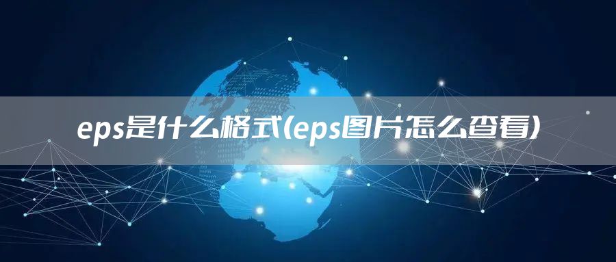 eps是什么格式(eps图片怎么查看)