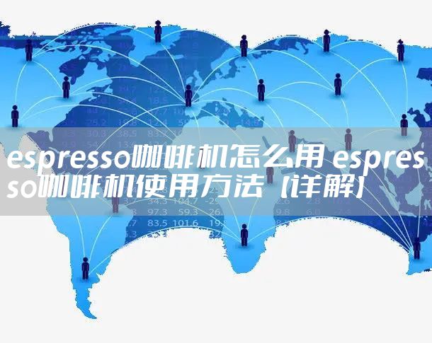espresso咖啡机怎么用 espresso咖啡机使用方法【详解】