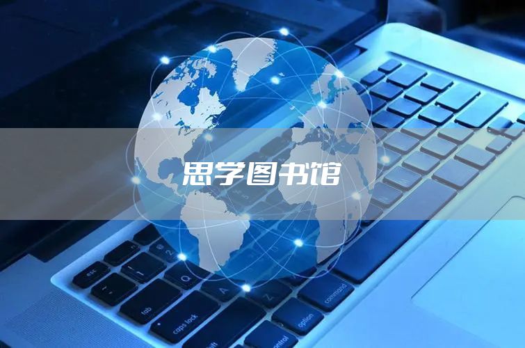 思学图书馆