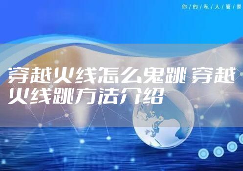 穿越火线怎么鬼跳 穿越火线跳方法介绍