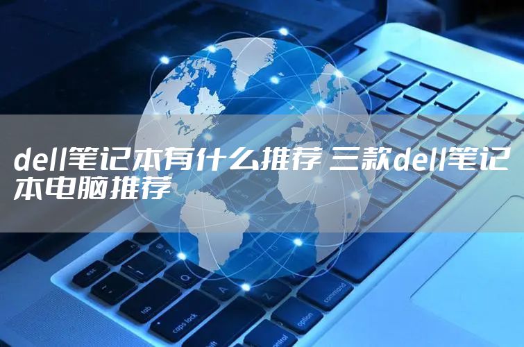 dell笔记本有什么推荐 三款dell笔记本电脑推荐