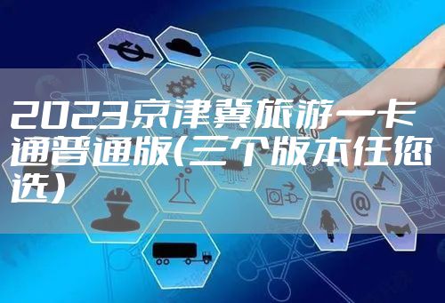 2023京津冀旅游一卡通普通版（三个版本任您选）