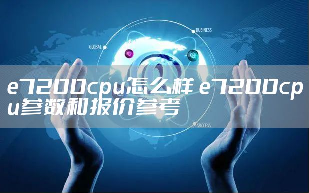 e7200cpu怎么样 e7200cpu参数和报价参考