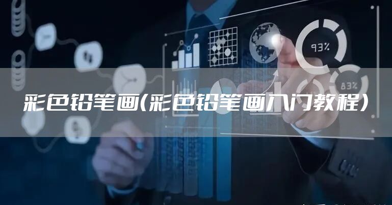 彩色铅笔画（彩色铅笔画入门教程）