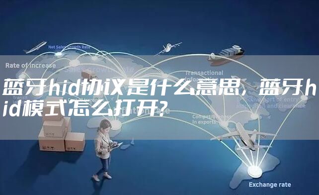 蓝牙hid协议是什么意思，蓝牙hid模式怎么打开？