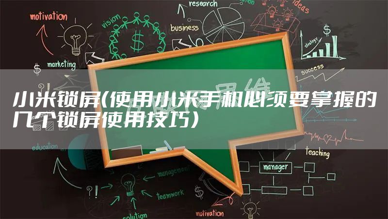 小米锁屏（使用小米手机必须要掌握的几个锁屏使用技巧）
