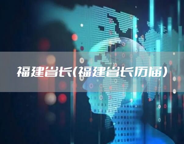 福建省长（福建省长历届）