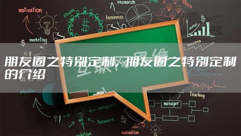 朋友圈之特别定制，朋友圈之特别定制的介绍