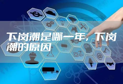 下岗潮是哪一年，下岗潮的原因