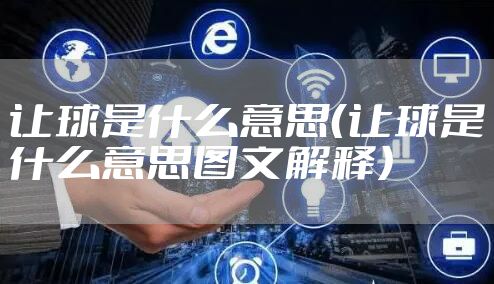 让球是什么意思（让球是什么意思图文解释）