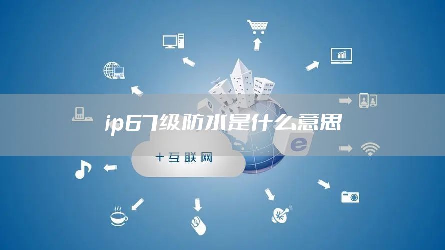 ip67级防水是什么意思