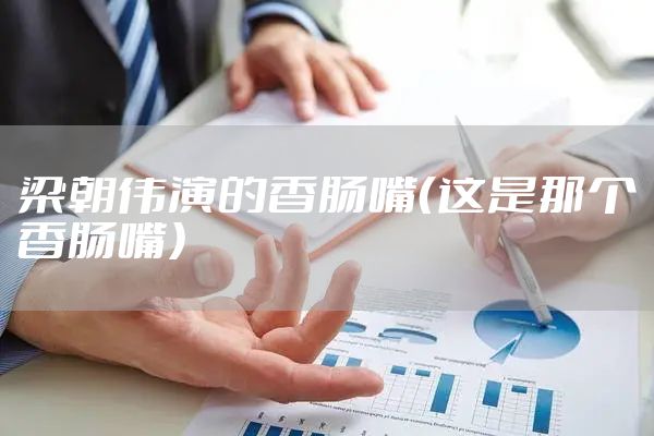 梁朝伟演的香肠嘴（这是那个香肠嘴）