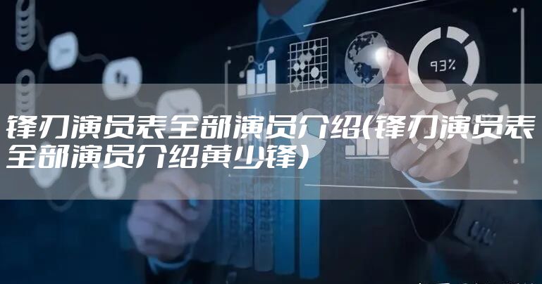 锋刃演员表全部演员介绍（锋刃演员表全部演员介绍黄少锋）