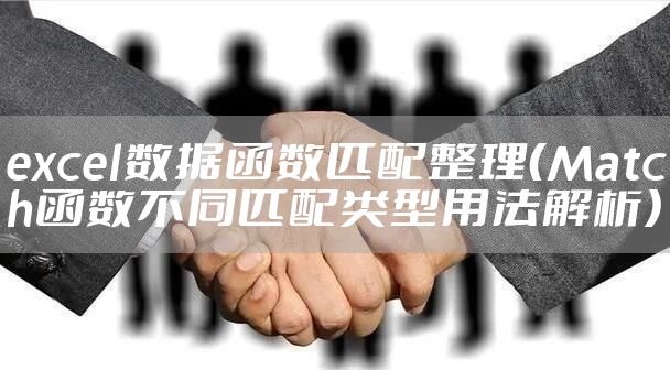 excel数据函数匹配整理（Match函数不同匹配类型用法解析）