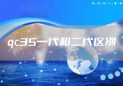 qc35一代和二代区别