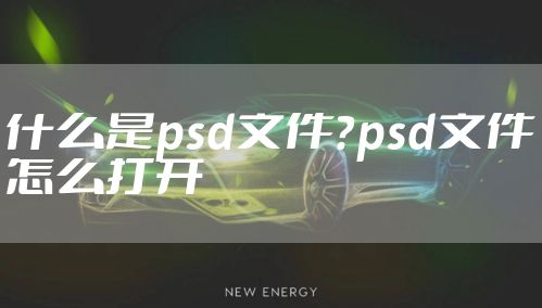 什么是psd文件？psd文件怎么打开