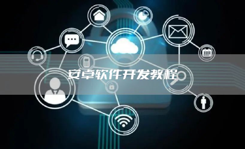 安卓软件开发教程