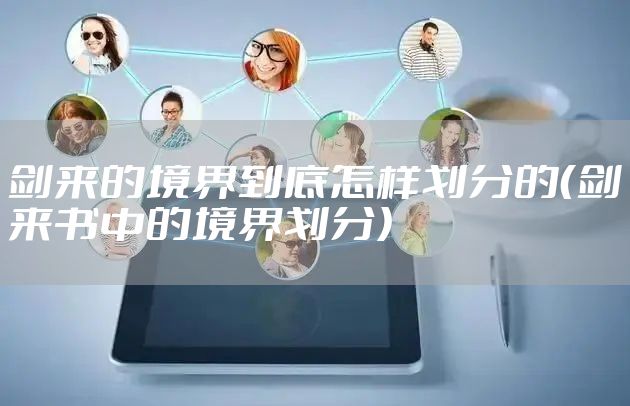 剑来的境界到底怎样划分的（剑来书中的境界划分）