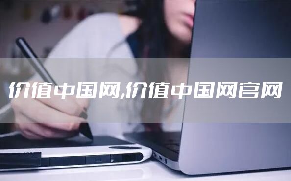 价值中国网,价值中国网官网