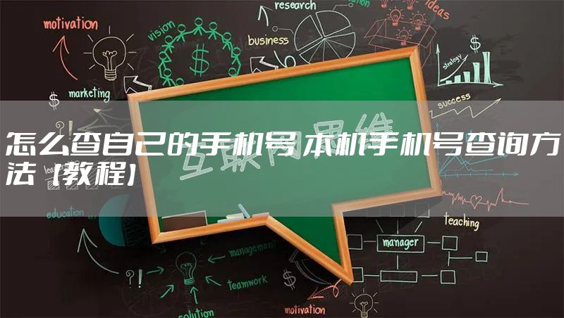 怎么查自己的手机号 本机手机号查询方法【教程】