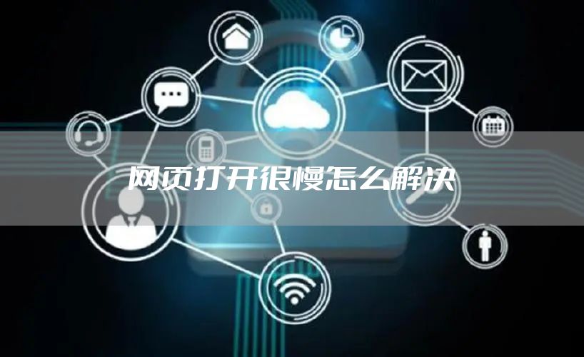 网页打开很慢怎么解决