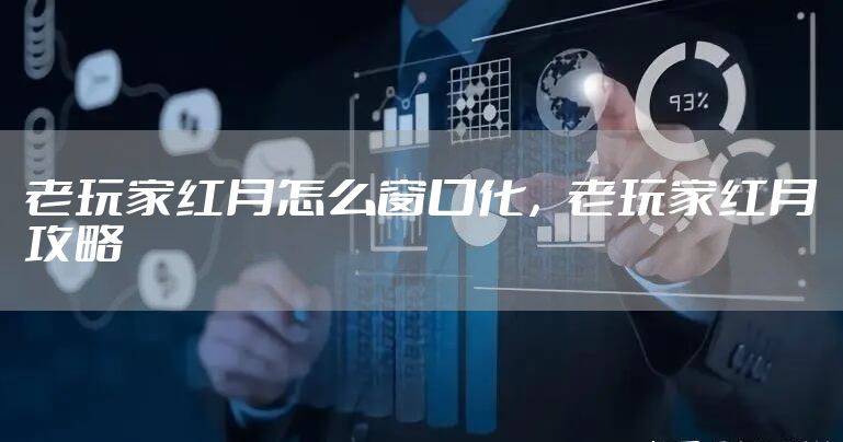 老玩家红月怎么窗口化，老玩家红月攻略