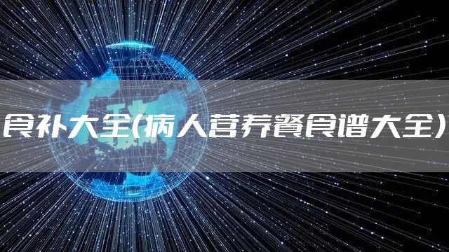食补大全（病人营养餐食谱大全）