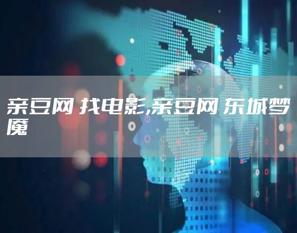 亲豆网 找电影,亲豆网 东城梦魇