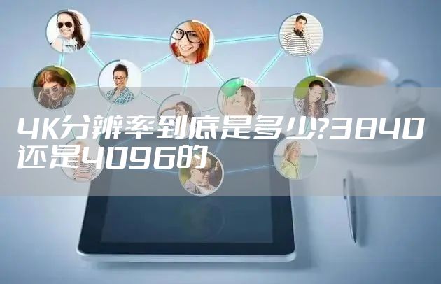 4K分辨率到底是多少？3840还是4096的