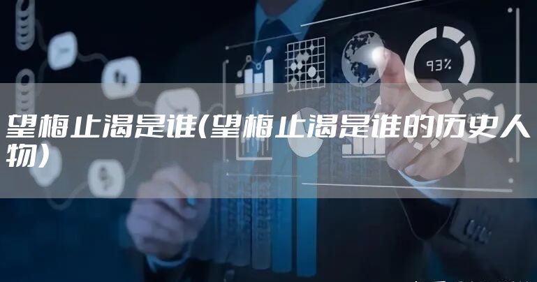 望梅止渴是谁（望梅止渴是谁的历史人物）