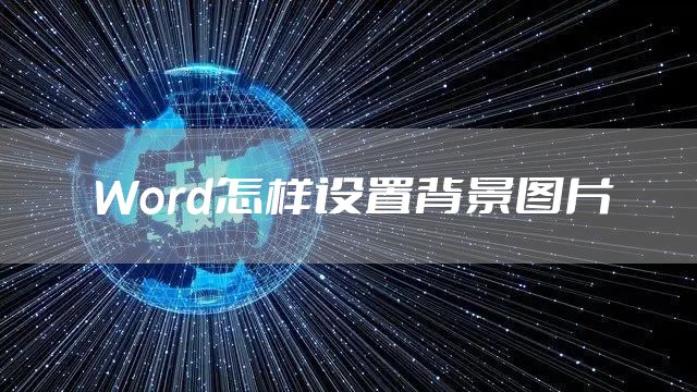 Word怎样设置背景图片