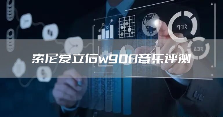 索尼爱立信w908音乐评测