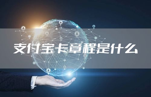 支付宝卡章程是什么