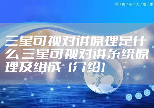 三星可视对讲原理是什么 三星可视对讲系统原理及组成【介绍】