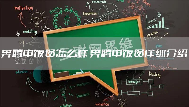 奔腾电饭煲怎么样 奔腾电饭煲详细介绍