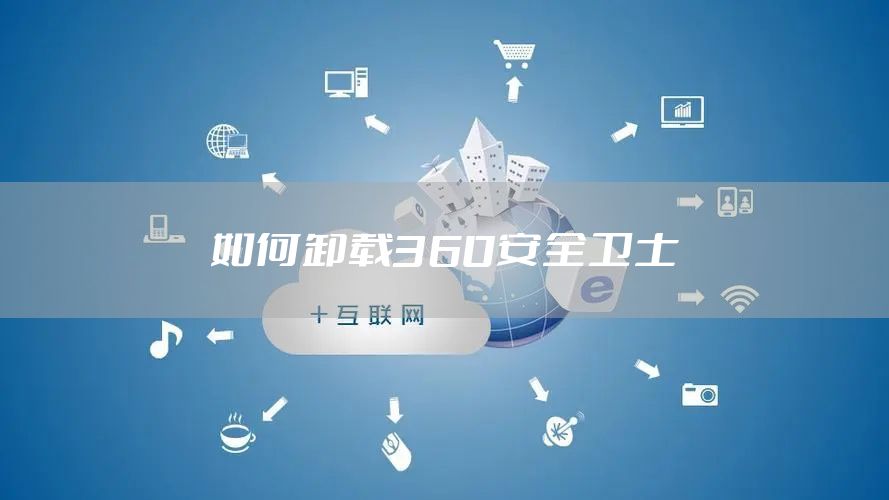 如何卸载360安全卫士