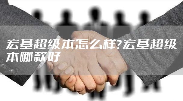 宏基超级本怎么样？宏基超级本哪款好