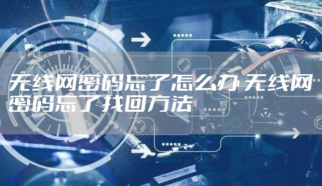无线网密码忘了怎么办 无线网密码忘了找回方法