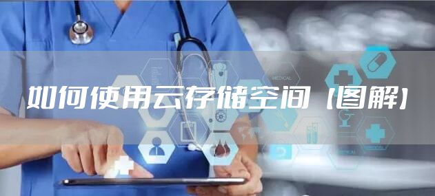 如何使用云存储空间【图解】