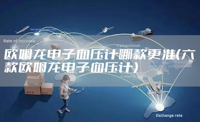 欧姆龙电子血压计哪款更准（六款欧姆龙电子血压计）