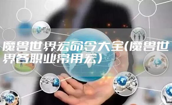 魔兽世界宏命令大全（魔兽世界各职业常用宏）