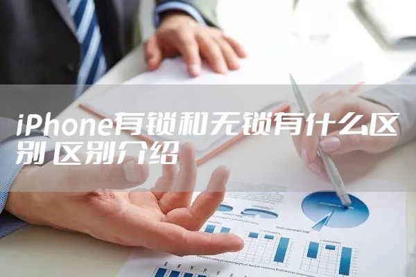 iPhone有锁和无锁有什么区别 区别介绍