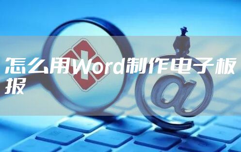 怎么用Word制作电子板报