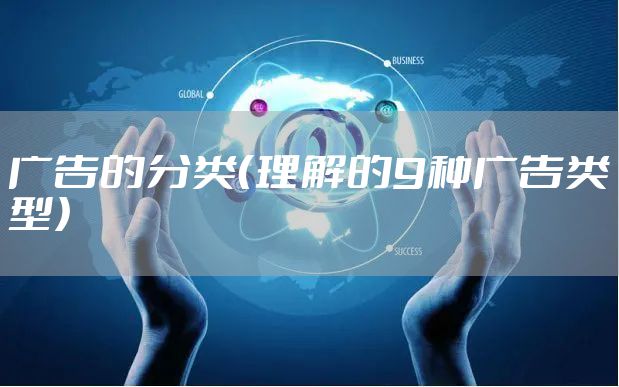 广告的分类（理解的9种广告类型）